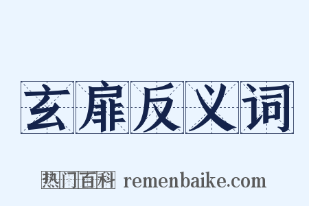 玄扉反义词是什么意思的图片